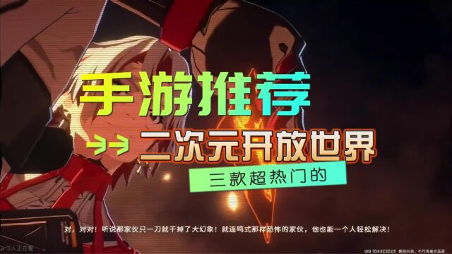 热门二次元开放世界手游推荐2023,玩的人最多的二次手游