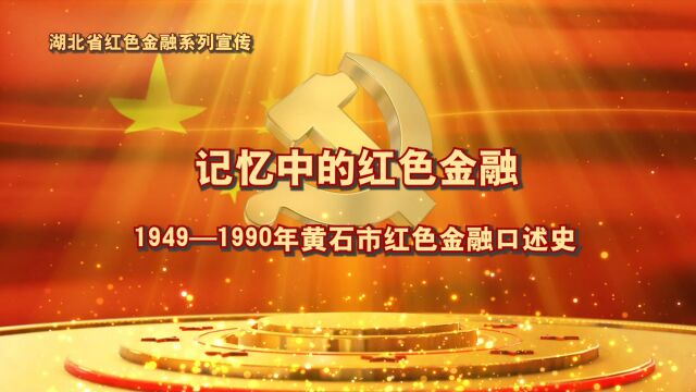 《记忆中的红色金融》19491990年红色金融口述史