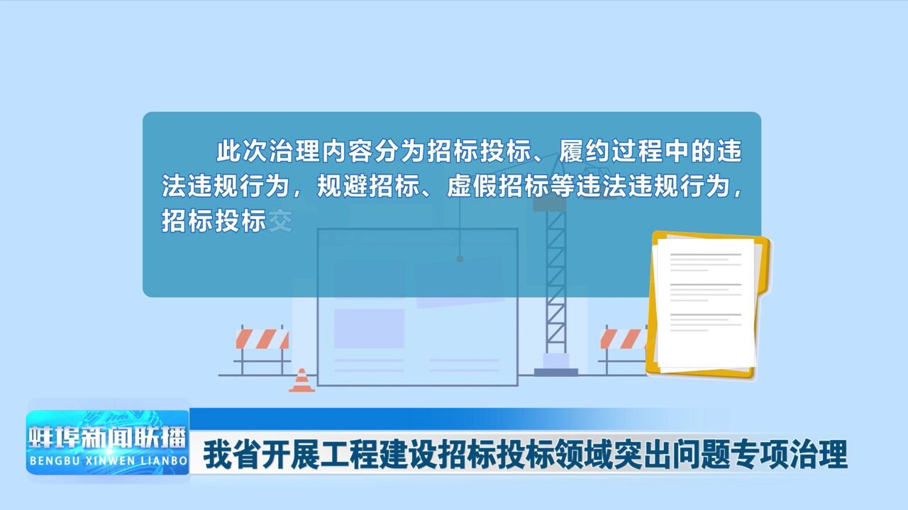 我省开展工程建设招标投标领域突出问题专项治理