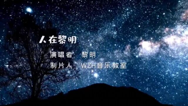 香港歌神黎明原唱高清MV《人在黎明》,百听不厌