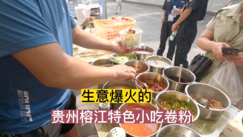 在贵州村超，试一试贵州榕江生意爆火的特色小吃，卷粉