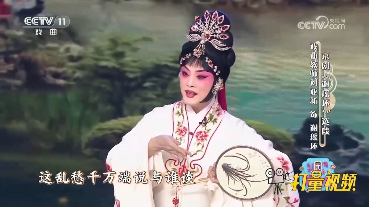 京剧《谢瑶环》选段,刘亚新饰演谢瑶环,一霎时正气升春满江南