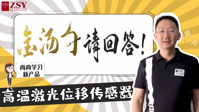 高温物体测量用激光测距传感器高温激光传感器简介——英国真尚有