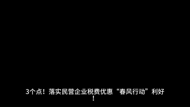 3个点!落实民营企业税费优惠“春风行动”