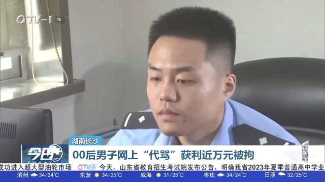 湖南长沙:00后男子网上“代骂”获利近万元,网暴他人被拘留!