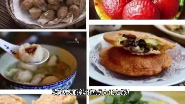 传统美食:漳州糕点文化之旅