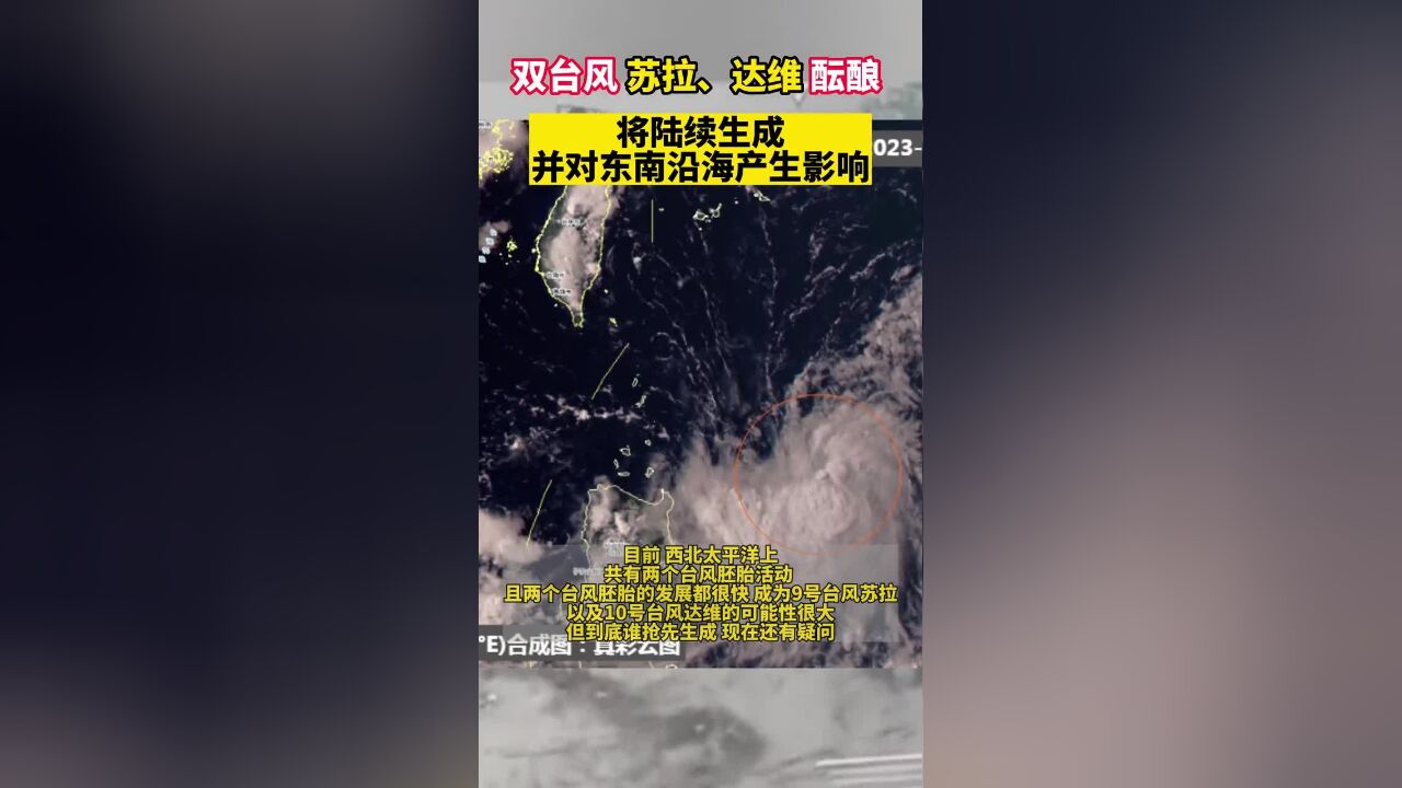 8月24日 双台风苏拉、维达酝酿 将陆续生成 并对东南沿海产生影响