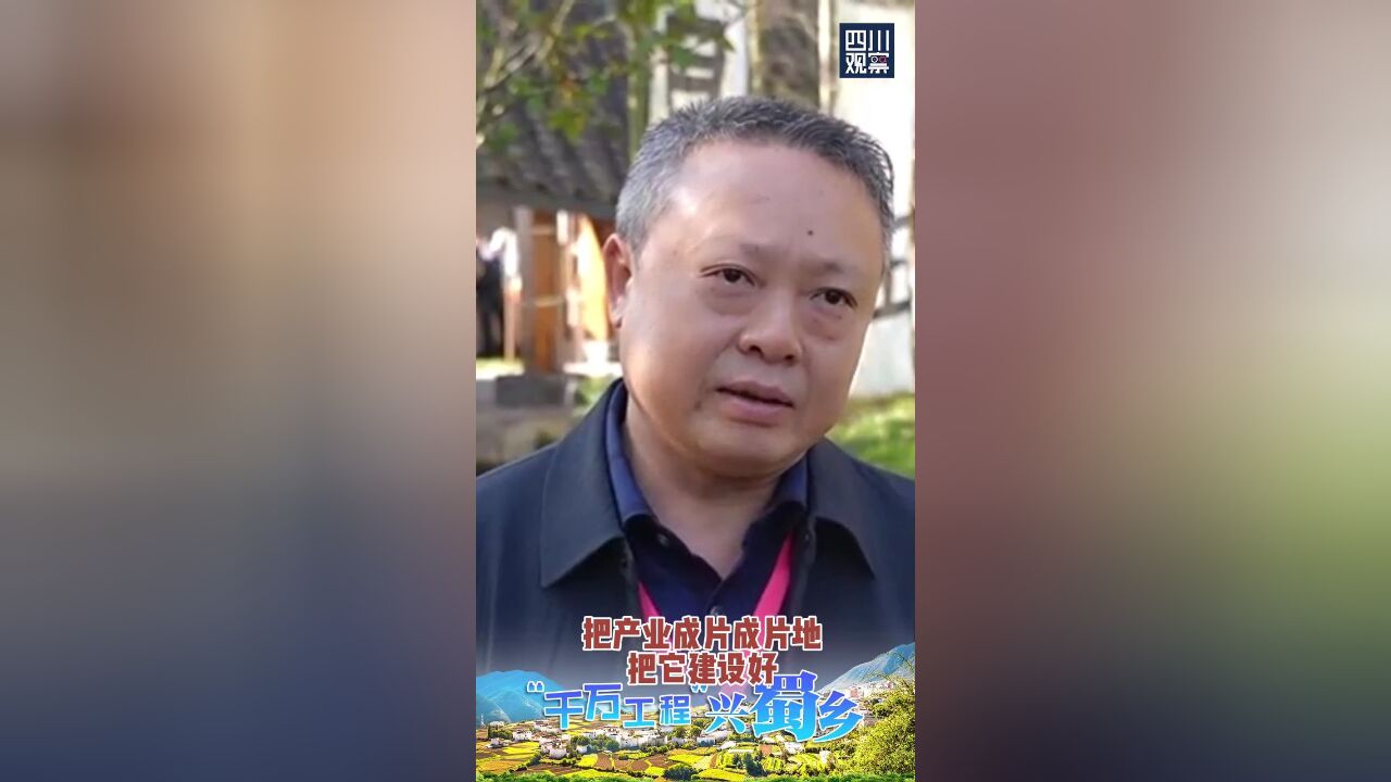 “千万工程”兴蜀乡丨老乡们 来“竹”梦吧!