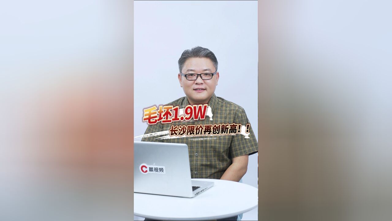 毛坯限价19000元/平方米,长沙住宅限价创新高