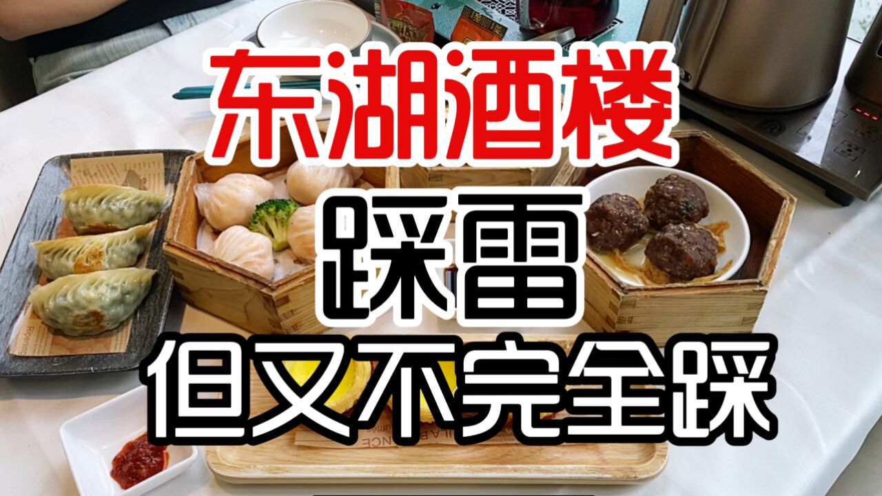 虾饺烧卖不及格甚至有馊味,广州老字号东湖酒楼,现在一言难尽了