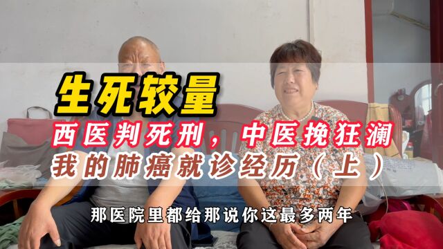 生死较量:西医判死刑,中医挽狂澜;我的肺癌就诊经历