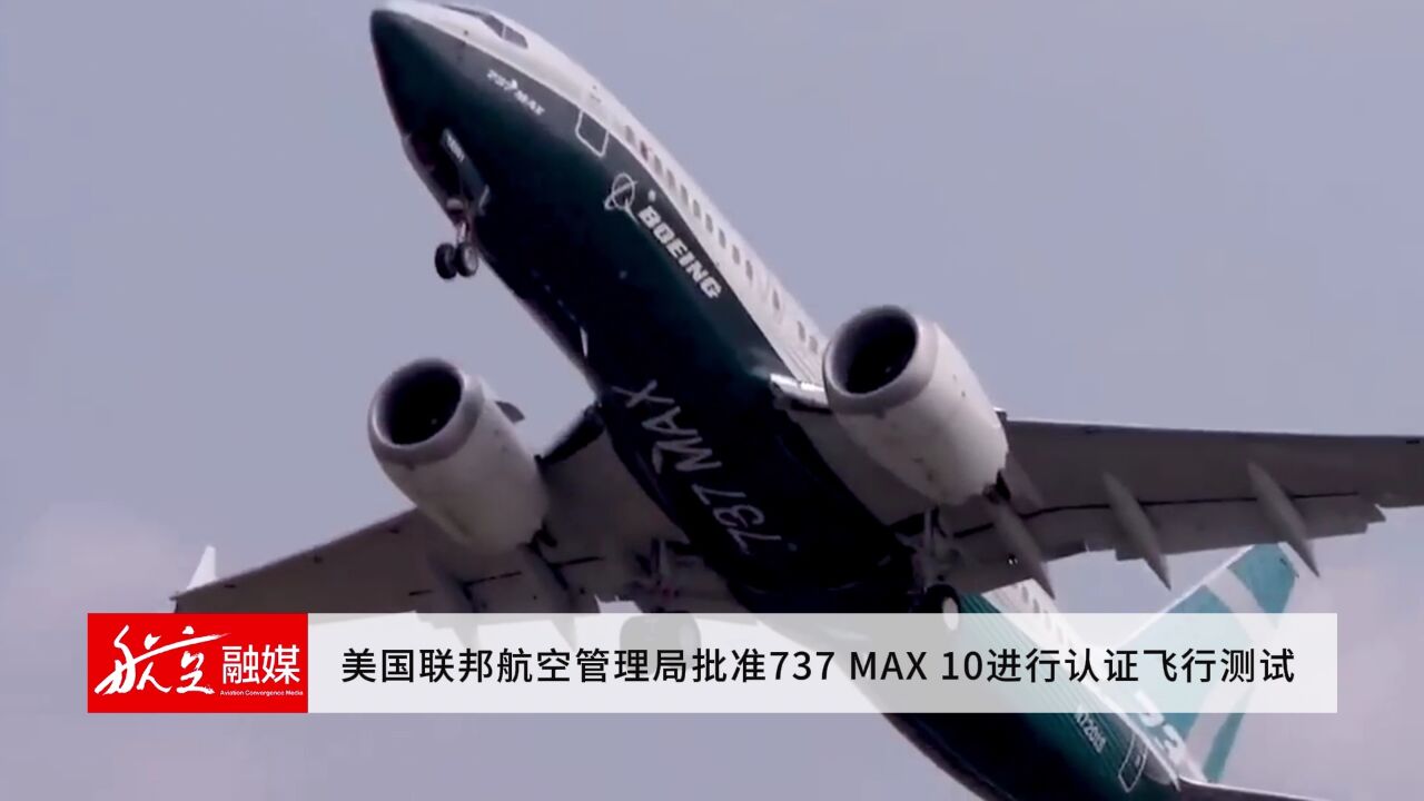 美国联邦航空管理局批准737 MAX 10进行认证飞行测试