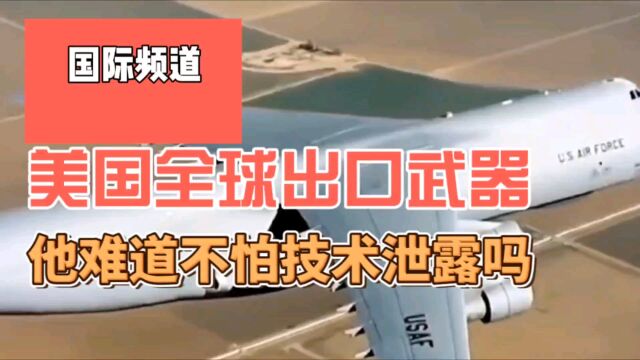 美国到处卖武器,为何从不怕被仿制?其实你错了