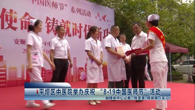 平坝区中医院举办庆祝 “8ⷱ9中国医师节”活动