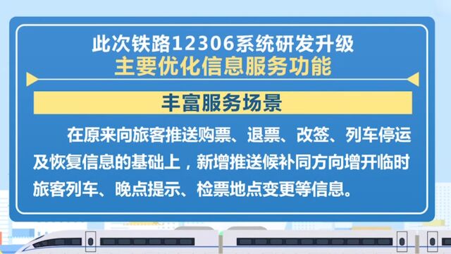 12306旅客信息服务功能进一步优化完善 ,新增推送晚点提示,检票地点变更等信息