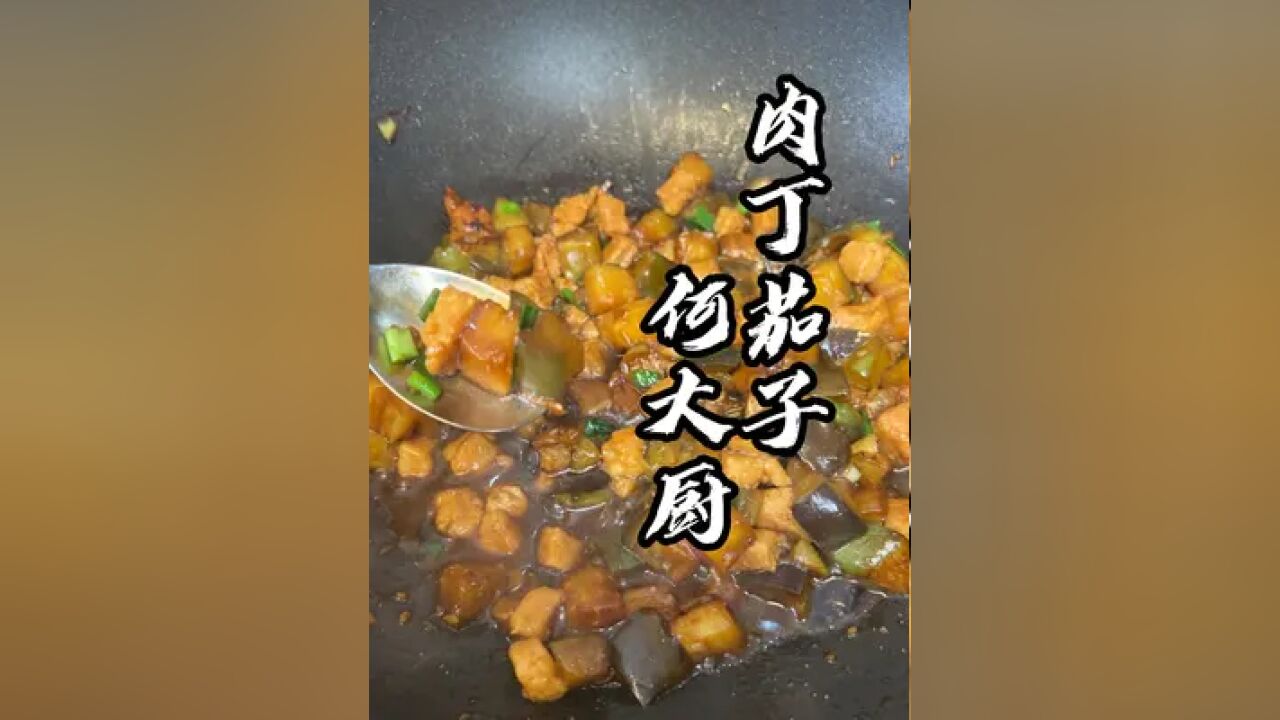 肉丁茄子来咯!下饭下饭!快快回家做起来~#美食教程 #我的厨房日记 #下饭神器