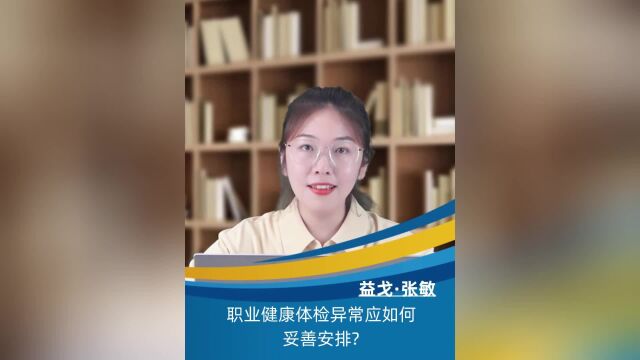 职业健康体检异常应如何妥善安排?