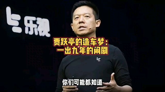 贾跃亭的造车梦:一出九年的闹剧