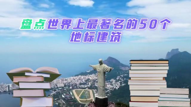 盘点世界上最著名的50个地标建筑!说实话,你打卡过几个?