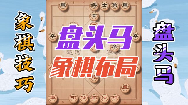 象棋实战盘头马,象棋走法技巧分享,看完又能提升一个台阶