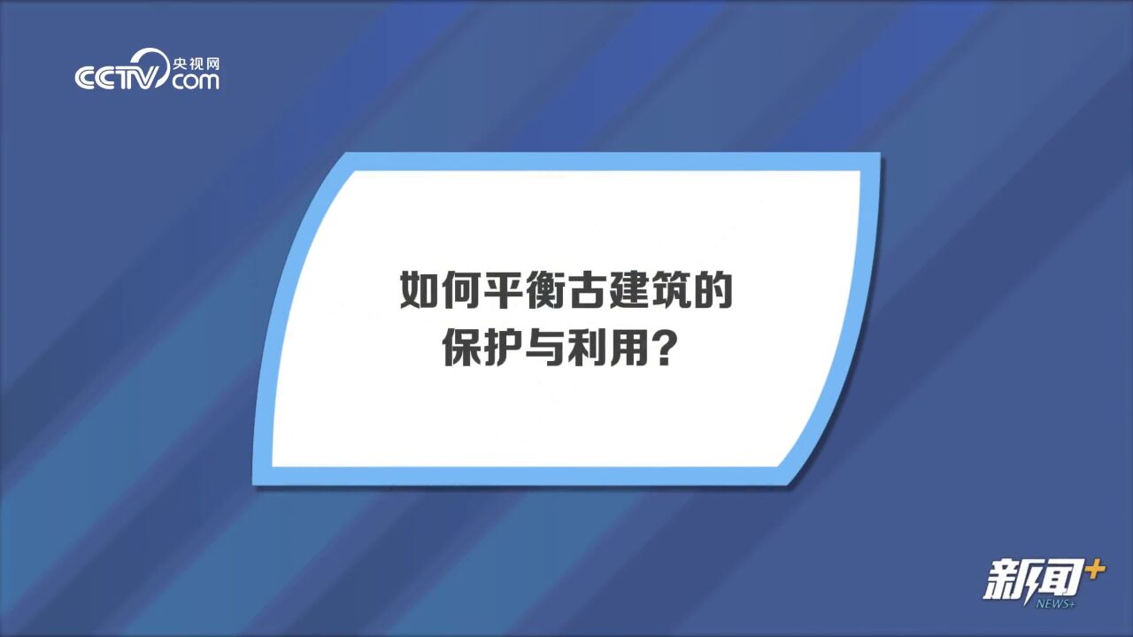 古建筑变成仿古商业街?文物建筑保护与利用如何平衡