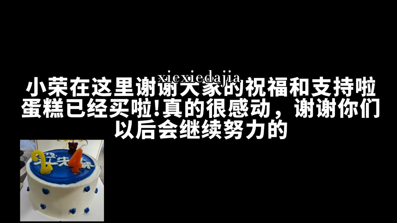 小荣在这里谢谢大家的祝福和点赞支持啦,蛋糕已经买啦,谢谢你们