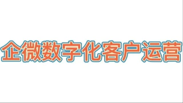 企微数字化客户运营