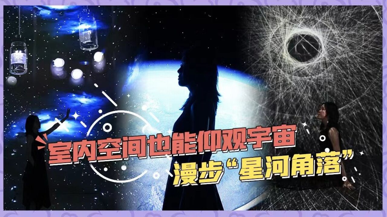 【展览有意思44】室内空间也能仰观宇宙,漫步“星河角落”