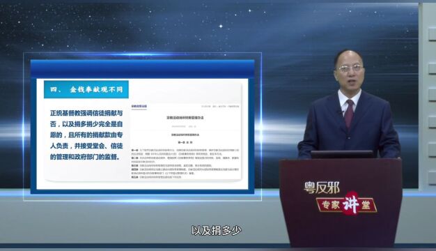 【粤反邪专家讲堂】他们鬼鬼祟祟、疯狂敛财!与正统宗教大有不同→