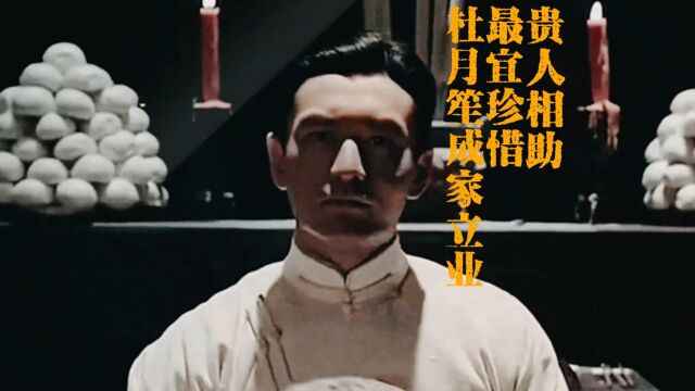 珍惜贵人相助,学习杜月笙的智慧与胆识