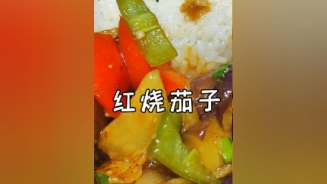 红烧茄子#令人心动的美食制作