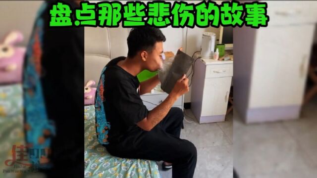 盘点那些悲伤的故事