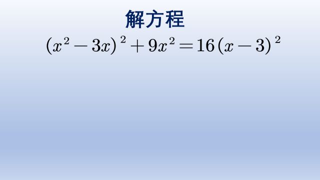 初中数学竞赛题,解方程,方法很巧妙,不服来战