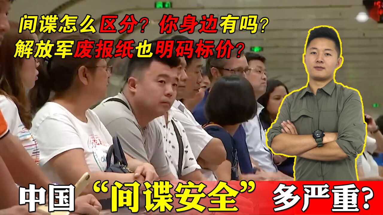 中国间谍安全危机有多严重,解放军废报纸都有人收