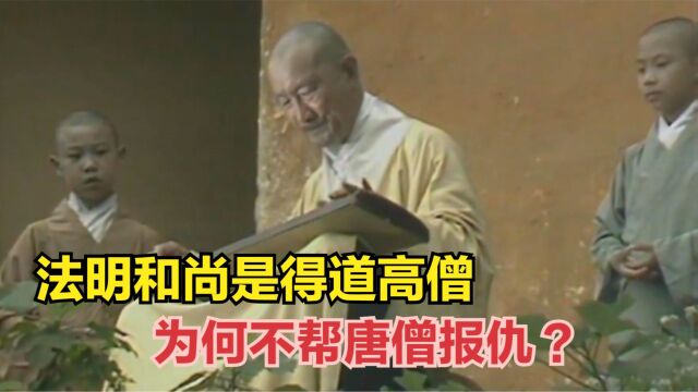 法明和尚是得道高僧,为何不帮唐僧报仇,反而隐瞒血书18年?