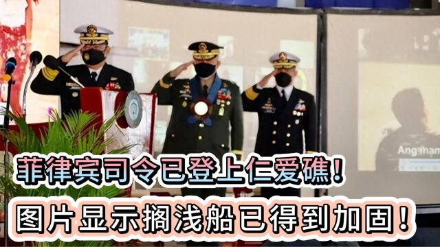 菲律宾司令登上仁爱礁,还曾到中国留学,图片显示船体已加固