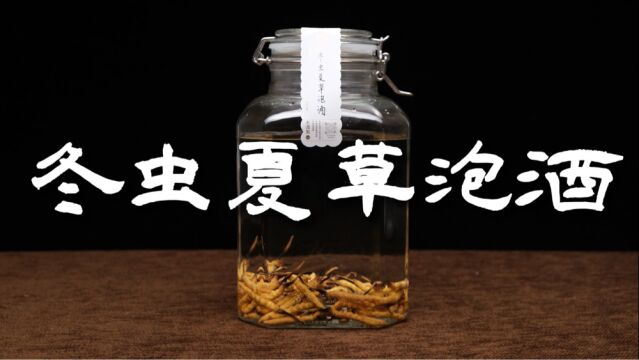 虫草如何泡酒?用什么白酒好?必学