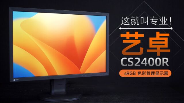 艺卓 CS2400R:来看看什么叫专业的sRGB 色彩管理显示器?!