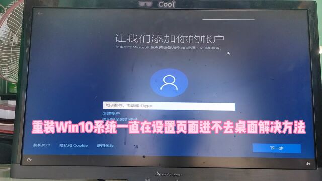 重装win10系统一直在设置页面怎么办