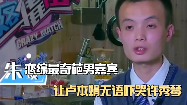 恋综男嘉宾天花板!极品积分总裁朱琰,让卢本娟做噩梦吓哭许秀琴