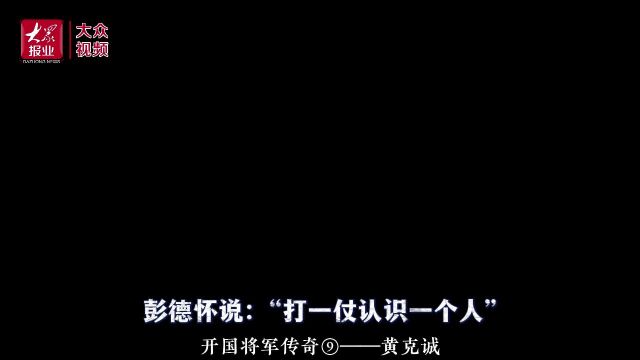 开国将军传奇⑨|黄克诚:身经百战,三次被“钦点”委以重任