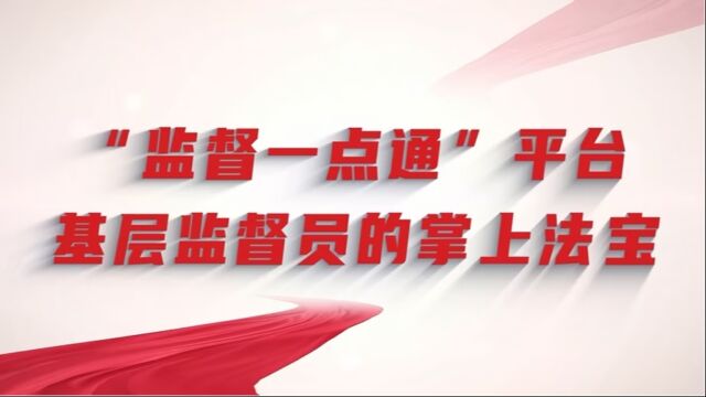 “监督一点通”平台—基层监督员的掌上法宝