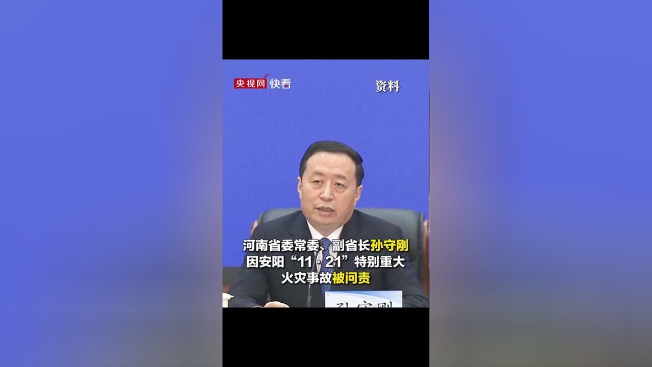 河南省委常委、副省长孙守刚因安阳“1121”特别重大火灾事故被问责