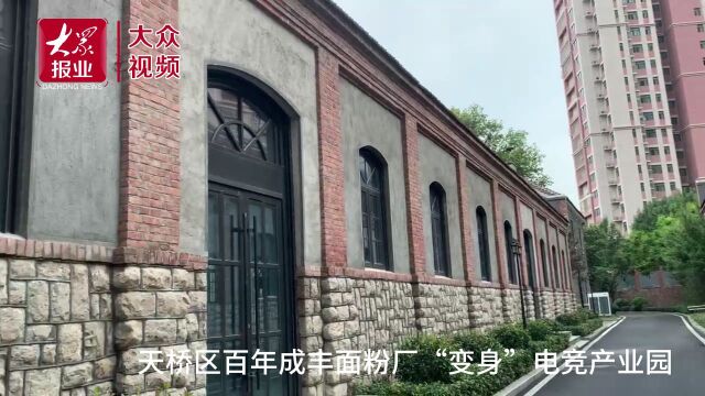 老建筑涅槃重生记天桥区百年成丰面粉厂“变身”电竞产业园