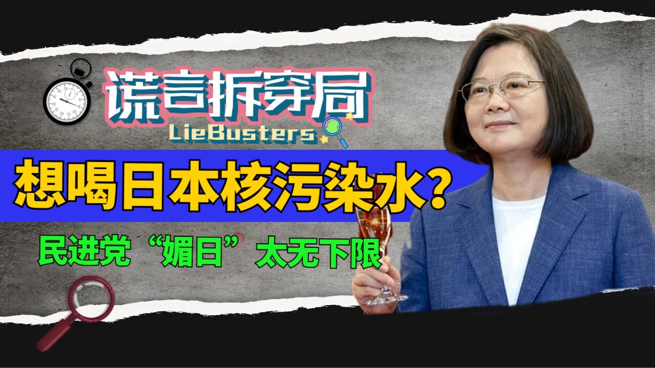 民进党为“洗白”日本核污染水,竟称其能喝?无视科学“媚日”被唾弃