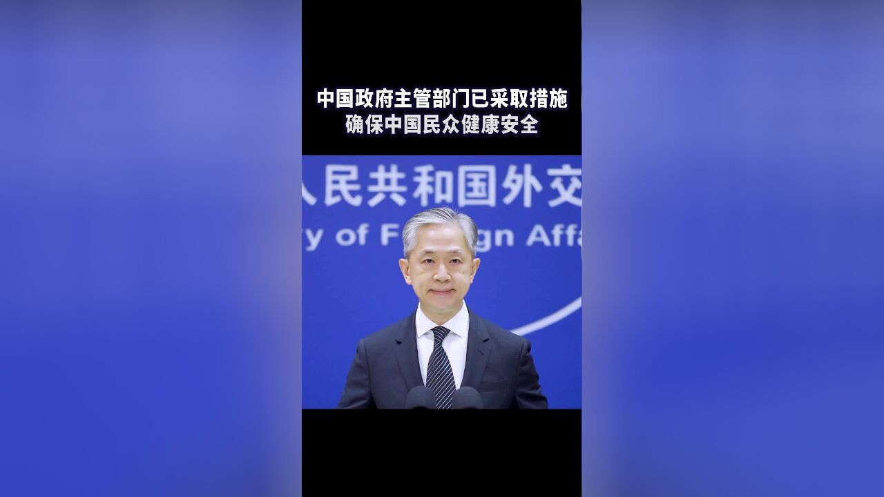 中国政府主管部门已采取措施确保中国民众健康安全.