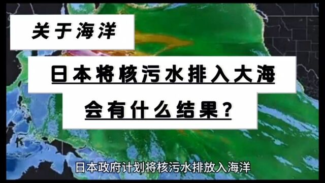 日本政府计划将核污水排放入海洋,这将会对海洋环境和人类健康产生潜在的影响