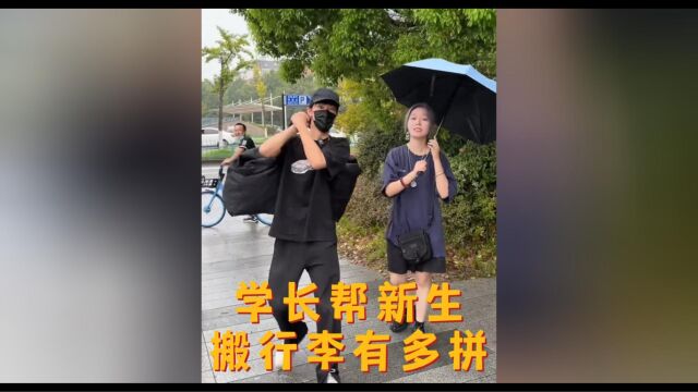 盘点迎接新生名场面,新同学来了?学长帮你扛行李