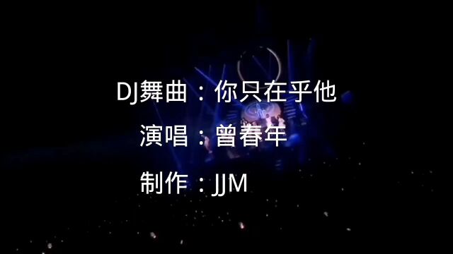 DJ歌曲你只在乎他