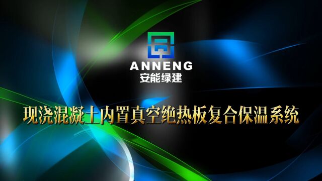 安能绿建“现浇混凝土内置真空绝热板复合保温系统”